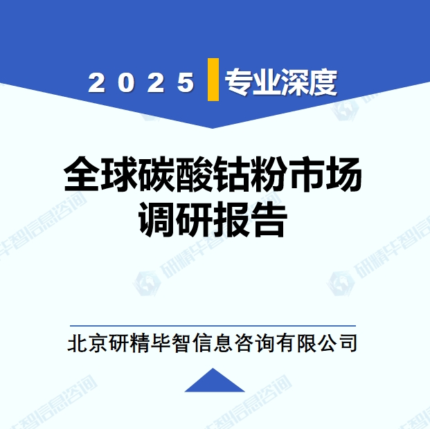 2025年全球与中国碳酸钴粉市场深度调研报告：行业趋势与投资前景分析