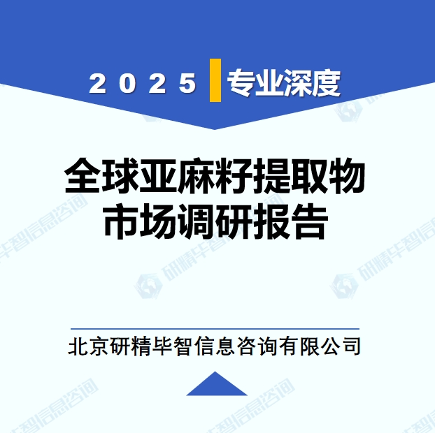 2025年全球亚麻籽提取物市场调研报告