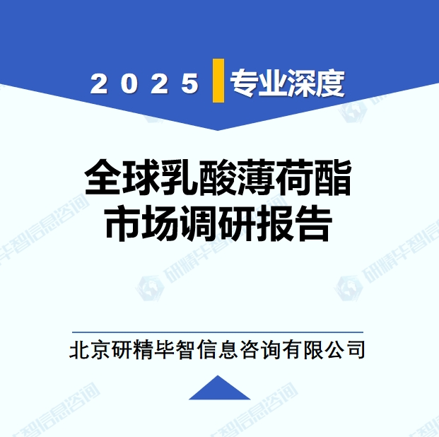 2025年全球与中国乳酸薄荷酯市场深度调研报告：行业趋势与投资前景分析