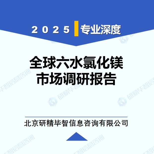 2025年全球与中国六水氯化镁市场深度调研报告：行业趋势与投资前景分析