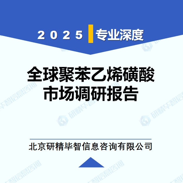 2025年全球与中国聚苯乙烯磺酸市场深度调研报告：行业趋势与投资前景分析