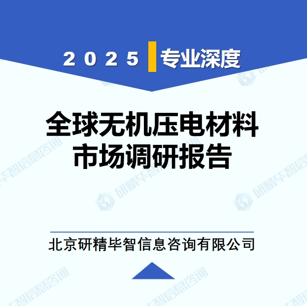 2025年全球与中国无机压电材料市场深度调研报告：行业趋势与投资前景分析