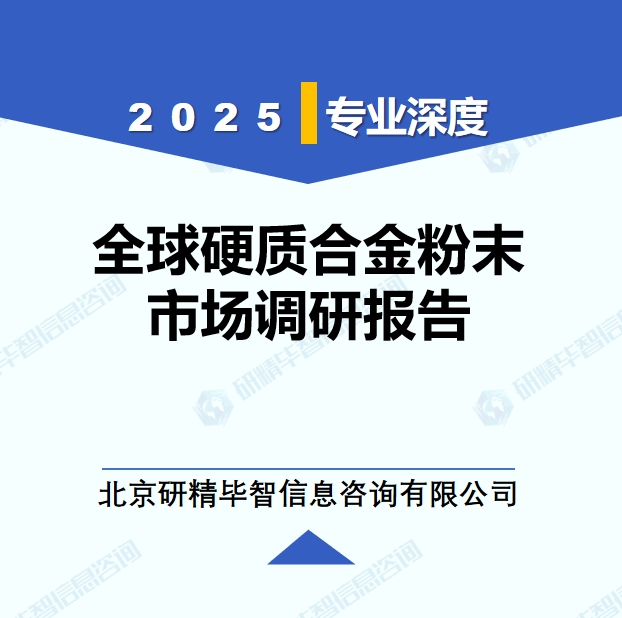2025年全球与中国硬质合金粉末市场深度调研报告：行业趋势与投资前景分析