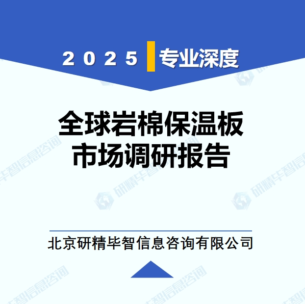 2025年全球与中国岩棉保温板市场深度调研报告：行业趋势与投资前景分析