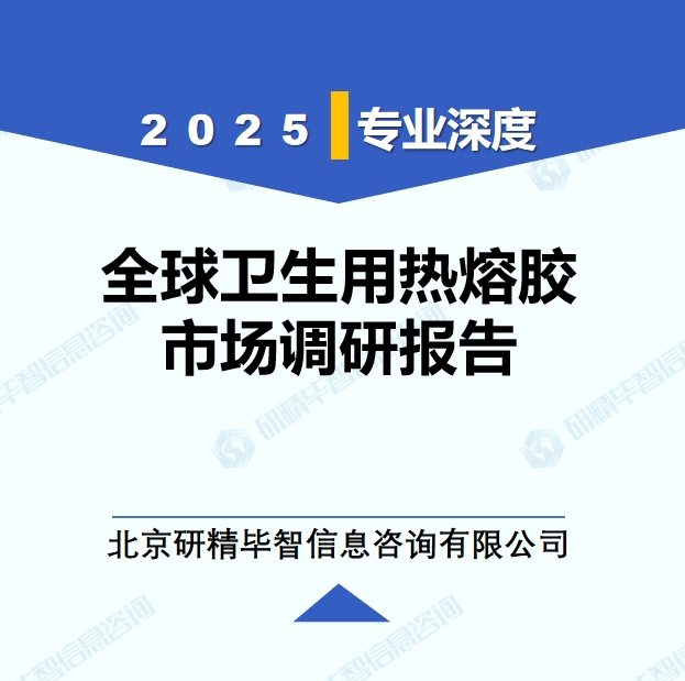 2025年全球与中国卫生用热熔胶市场深度调研报告：行业趋势与投资前景分析