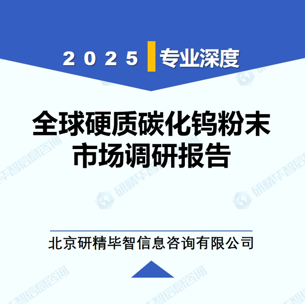 2025年全球与中国硬质碳化钨粉末市场深度调研报告：行业趋势与投资前景分析