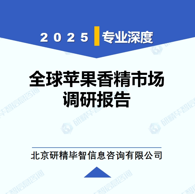 2025年全球与中国苹果香精市场深度调研报告：行业趋势与投资前景分析