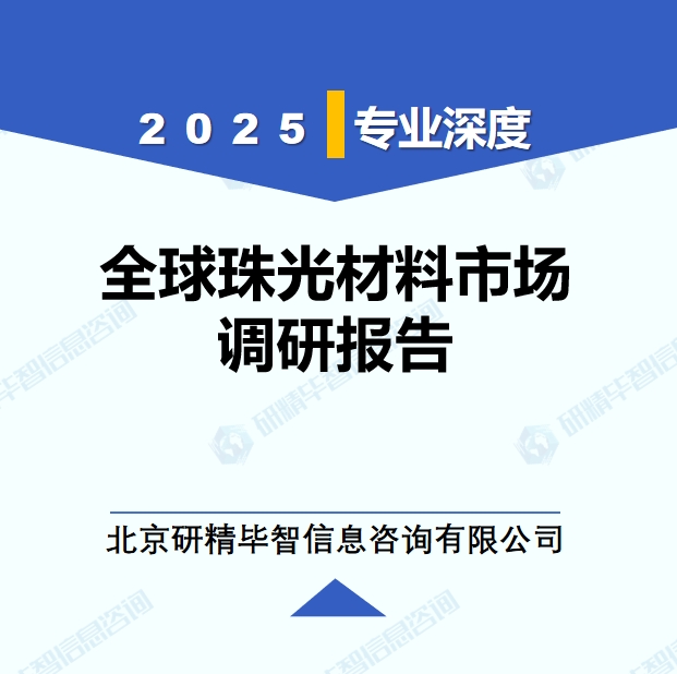 2025年全球珠光材料市场调研报告