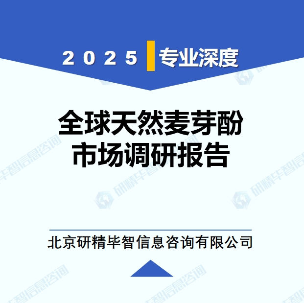 2025年全球与中国天然麦芽酚市场深度调研报告：行业趋势与投资前景分析