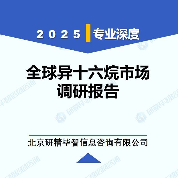 2025年全球与中国异十六烷市场深度调研报告：行业趋势与投资前景分析