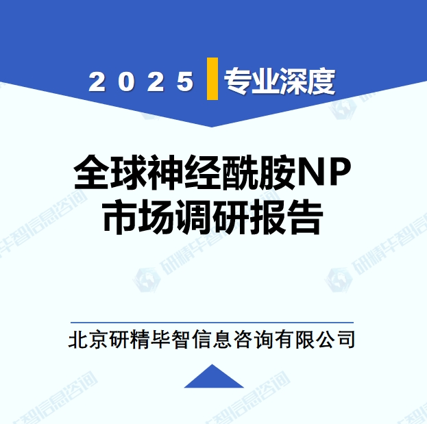 2025年全球与中国神经酰胺NP市场深度调研报告：行业趋势与投资前景分析