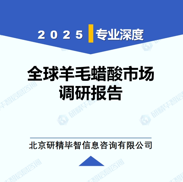 2025年全球与中国羊毛蜡酸市场深度调研报告：行业趋势与投资前景分析