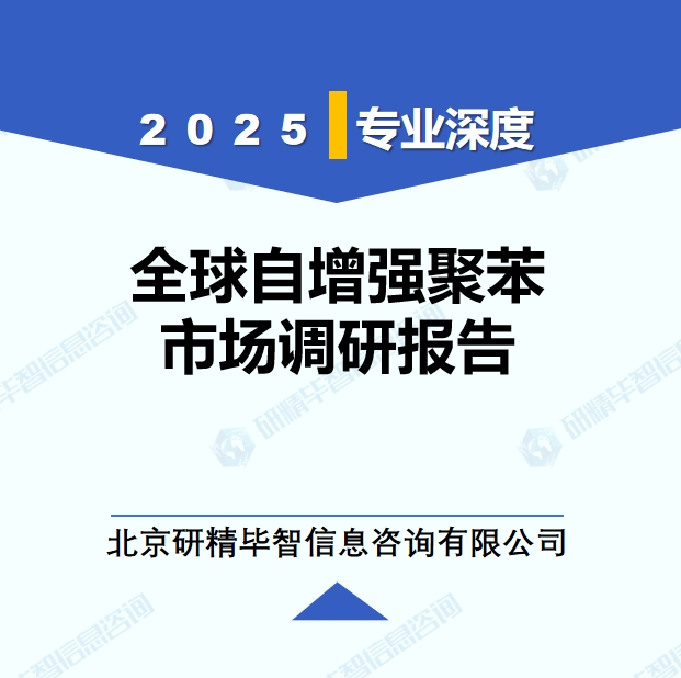 2025年全球与中国自增强聚苯市场深度调研报告：行业趋势与投资前景分析