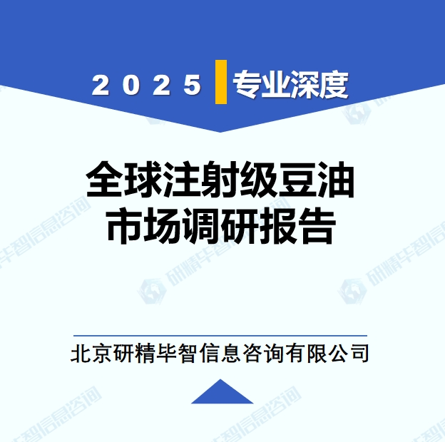 2025年全球与中国注射级豆油市场深度调研报告：行业趋势与投资前景分析