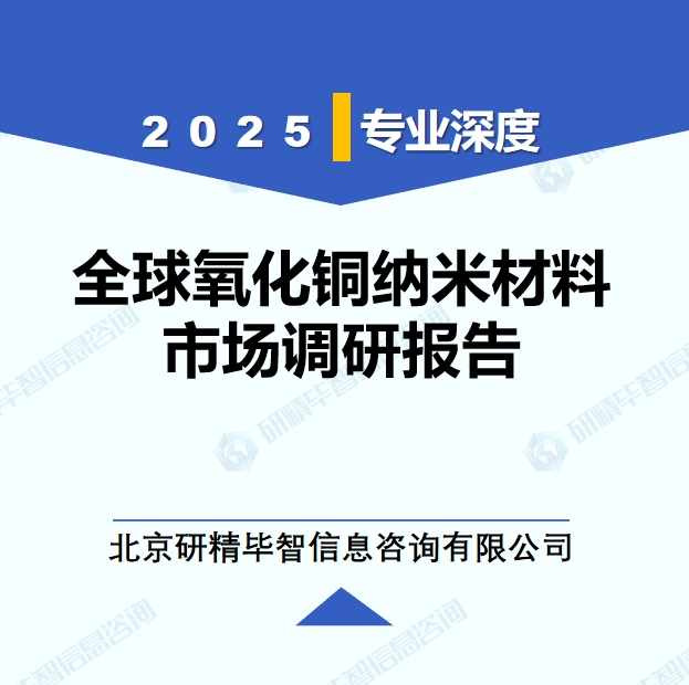 2025年全球氧化铜纳米材料市场调研报告