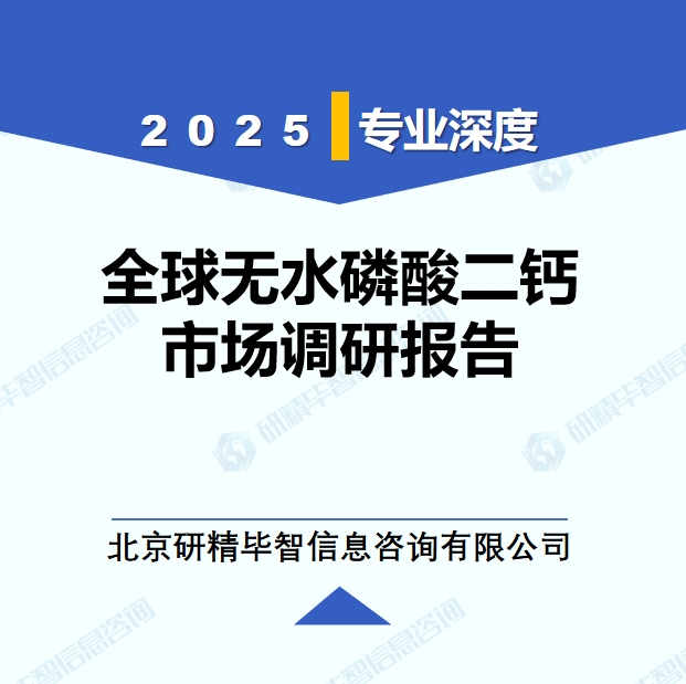 2025年全球与中国无水磷酸二钙市场深度调研报告：行业趋势与投资前景分析