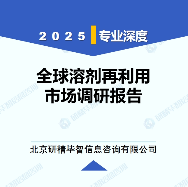 2025年全球与中国溶剂再利用市场深度调研报告：行业趋势与投资前景分析