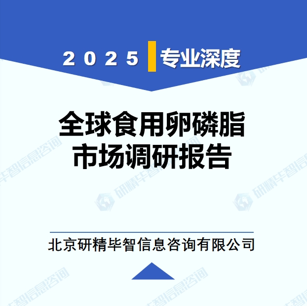 2025年全球与中国食用卵磷脂市场深度调研报告：行业趋势与投资前景分析