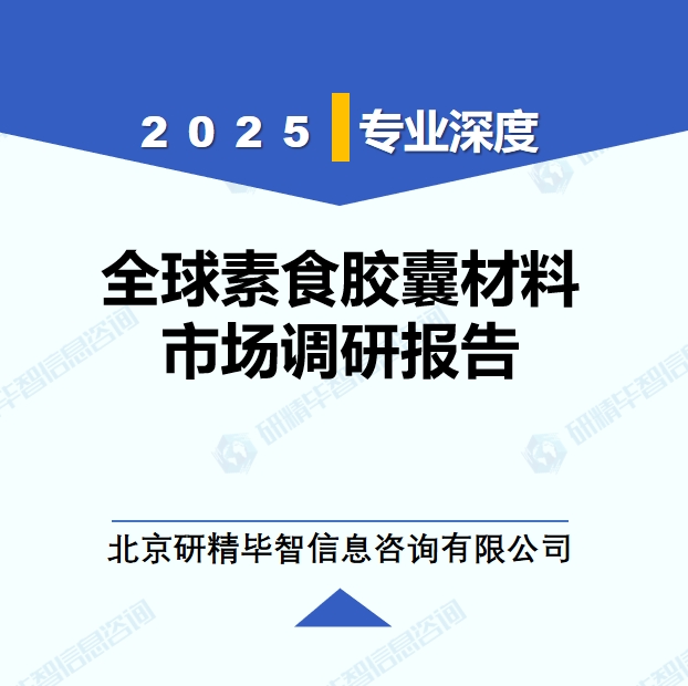2025年全球与中国素食胶囊材料市场深度调研报告：行业趋势与投资前景分析