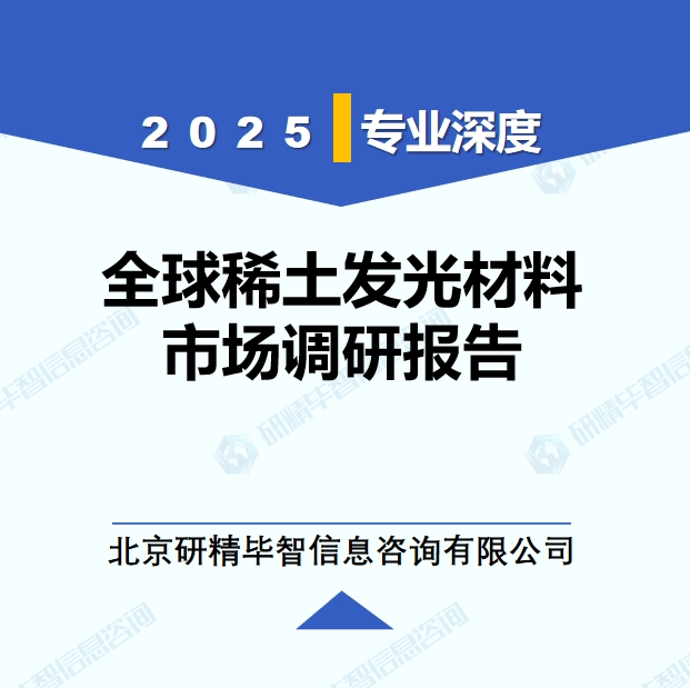 2025年全球稀土发光材料市场调研报告