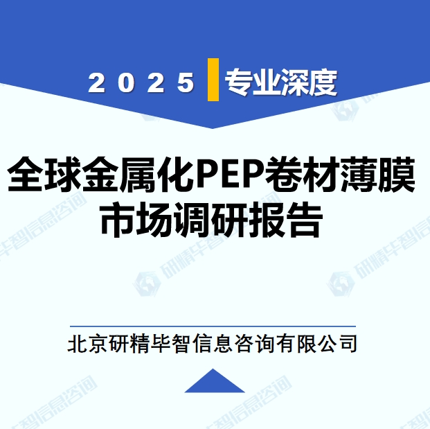2025年全球与中国金属化PEP卷材薄膜市场深度调研报告：行业趋势与投资前景分析