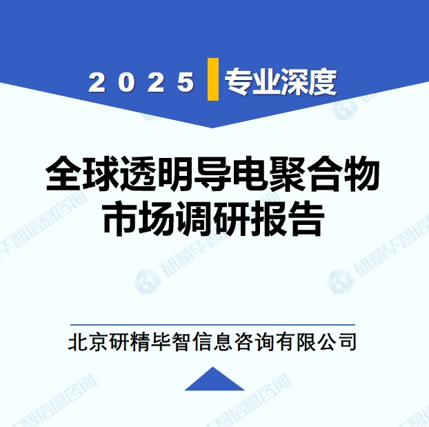 2025年全球透明导电聚合物市场调研报告