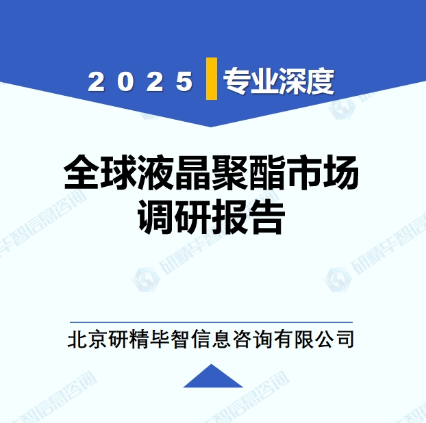 2025年全球与中国液晶聚酯市场深度调研报告：行业趋势与投资前景分析
