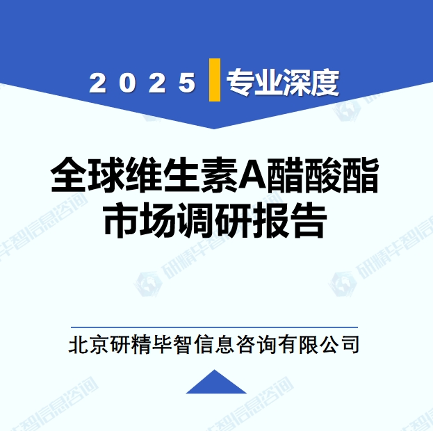 2025年全球与中国维生素A醋酸酯市场深度调研报告：行业趋势与投资前景分析