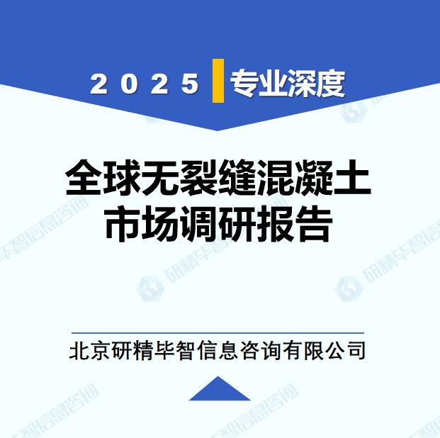 2025年全球与中国无裂缝混凝土市场深度调研报告：行业趋势与投资前景分析