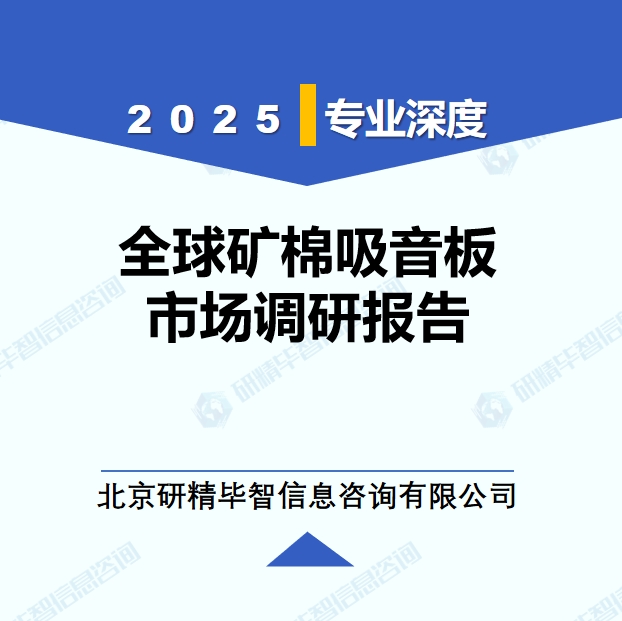 2025年全球与中国矿棉吸音板市场深度调研报告：行业趋势与投资前景分析