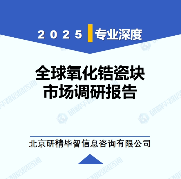 2025年全球与中国氧化锆瓷块市场深度调研报告：行业趋势与投资前景分析
