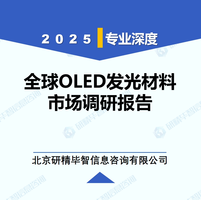 2025年全球与中国OLED发光材料市场深度调研报告：行业趋势与投资前景分析