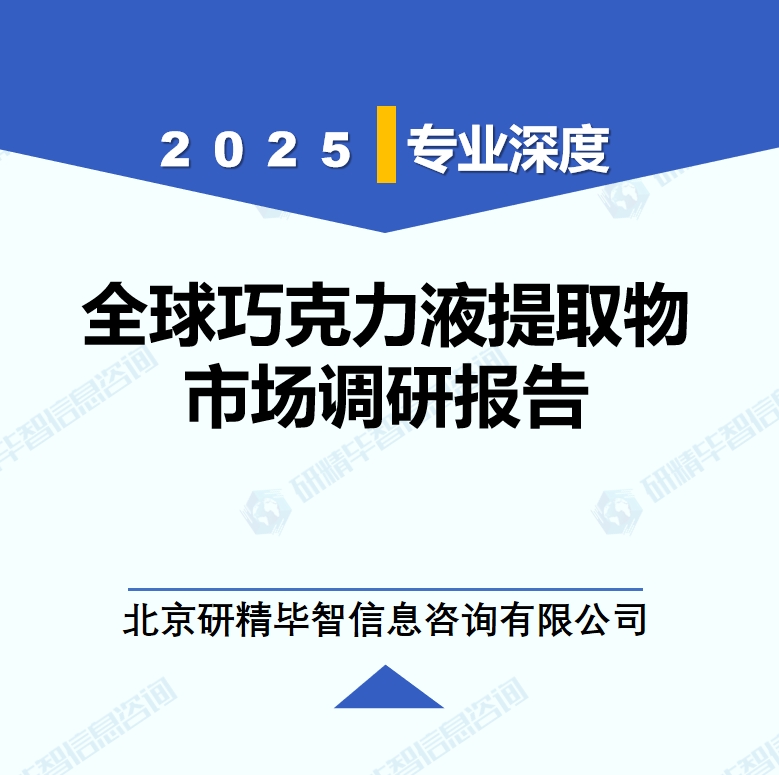 2025年全球巧克力液提取物市场调研报告