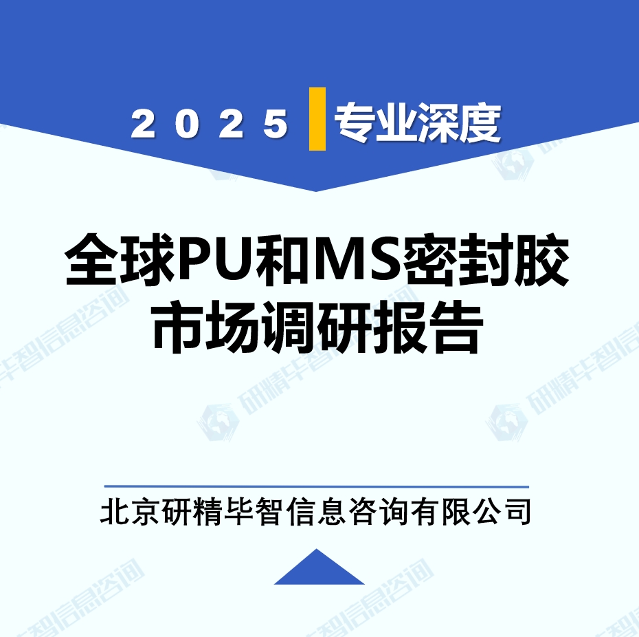 2025年全球与中国PU和MS密封胶市场深度调研报告：行业趋势与投资前景分析