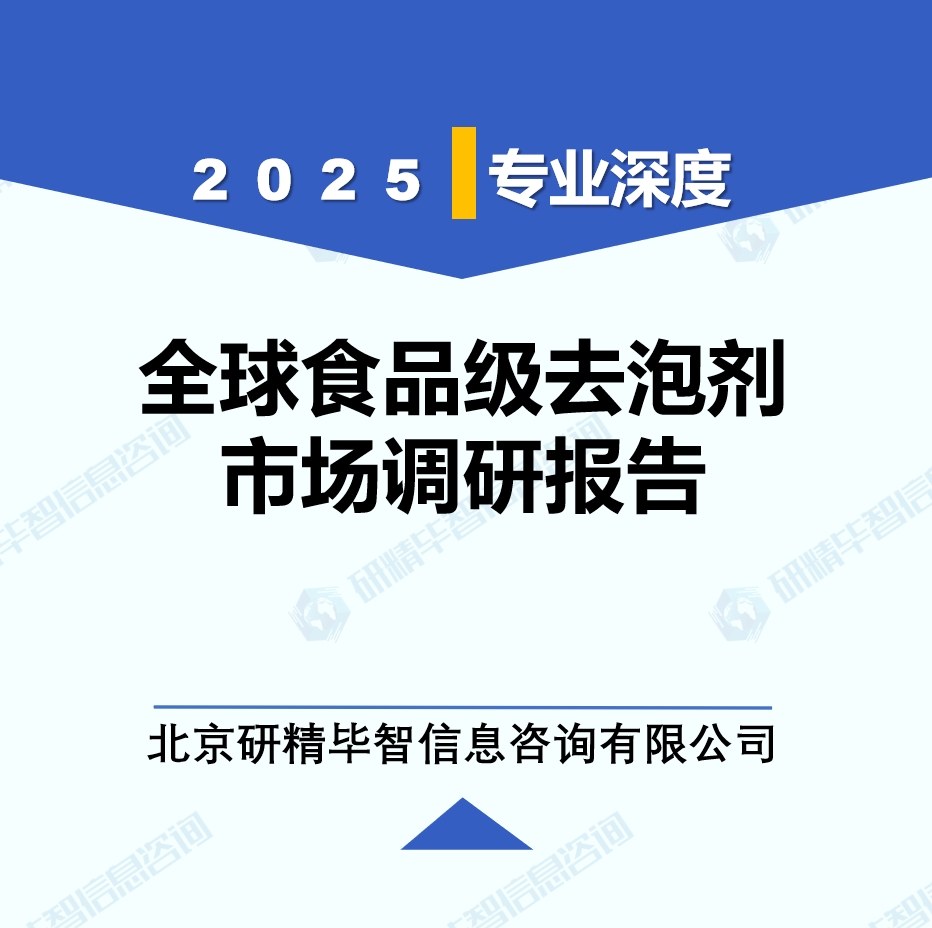 2025年全球与中国食品级去泡剂市场深度调研报告：行业趋势与投资前景分析