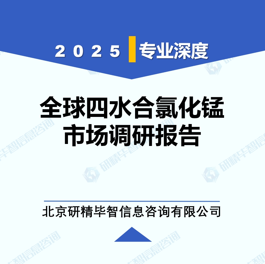 2025年全球与中国四水合氯化锰市场深度调研报告：行业趋势与投资前景分析