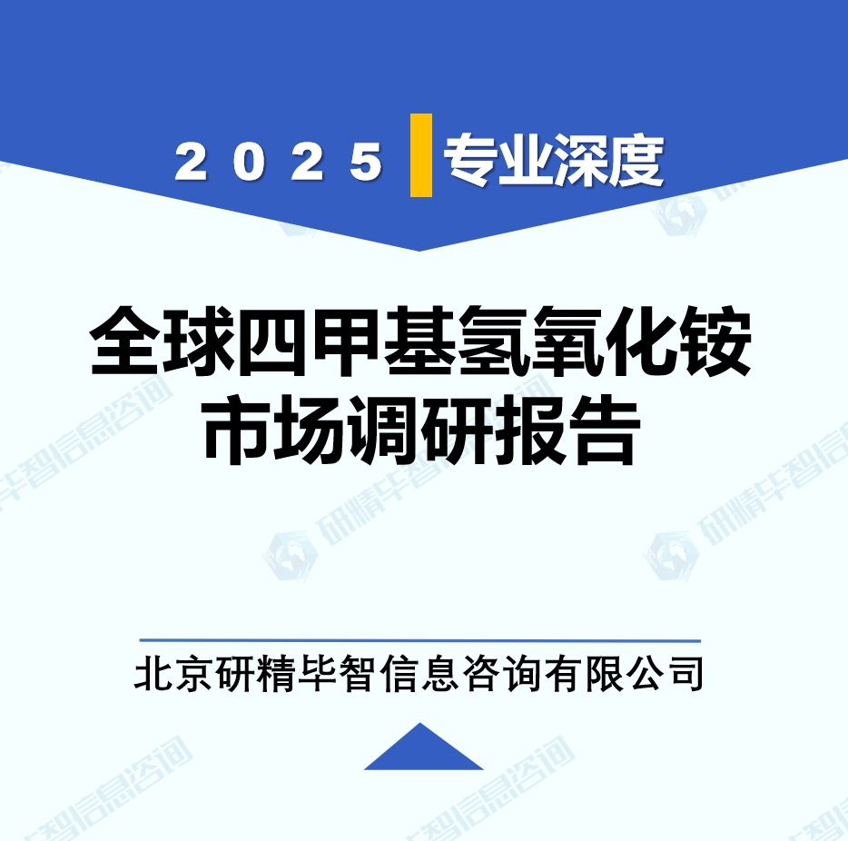 2025年全球与中国四甲基氢氧化铵市场深度调研报告：行业趋势与投资前景分析