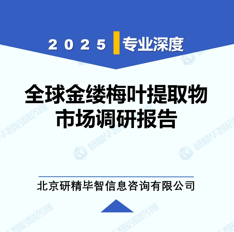 2025年全球与中国金缕梅叶提取物市场深度调研报告：行业趋势与投资前景分析