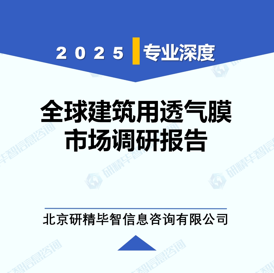 2025年全球与中国建筑用透气膜市场深度调研报告：行业趋势与投资前景分析