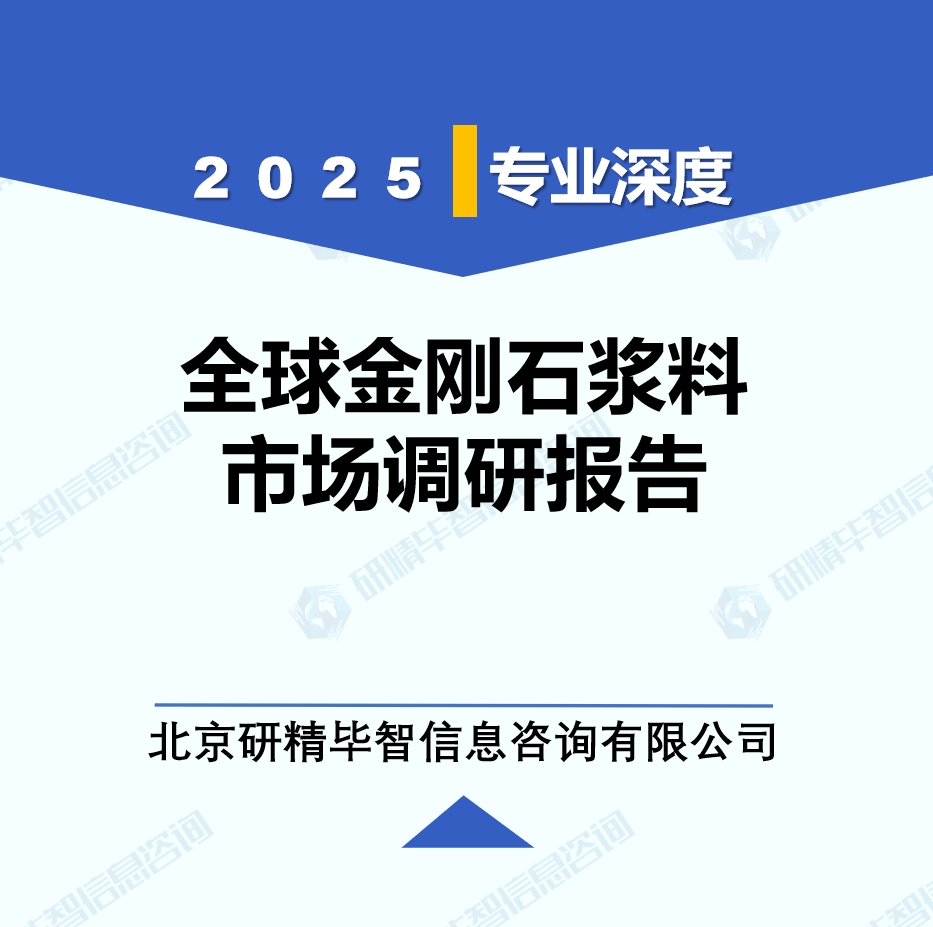 2025年全球与中国金刚石浆料市场深度调研报告：行业趋势与投资前景分析