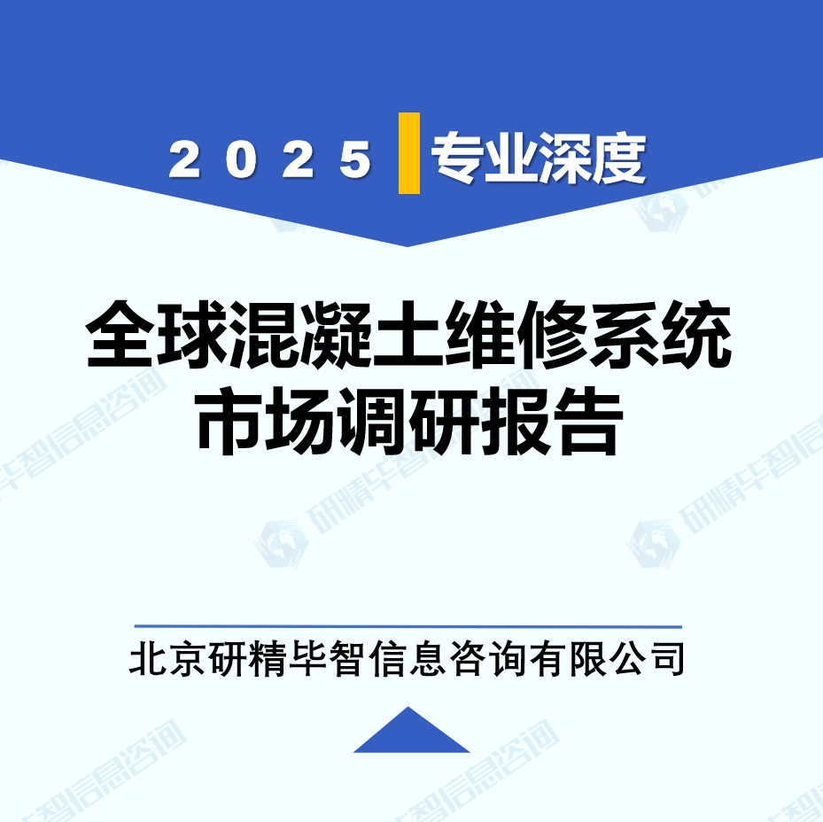 2025年全球与中国混凝土维修系统市场深度调研报告：行业趋势与投资前景分析
