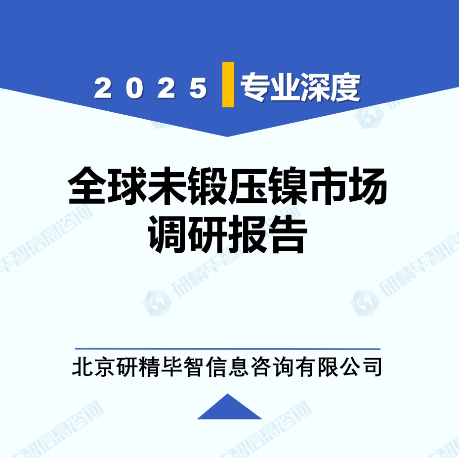 2025年全球与中国未锻压镍市场深度调研报告：行业趋势与投资前景分析