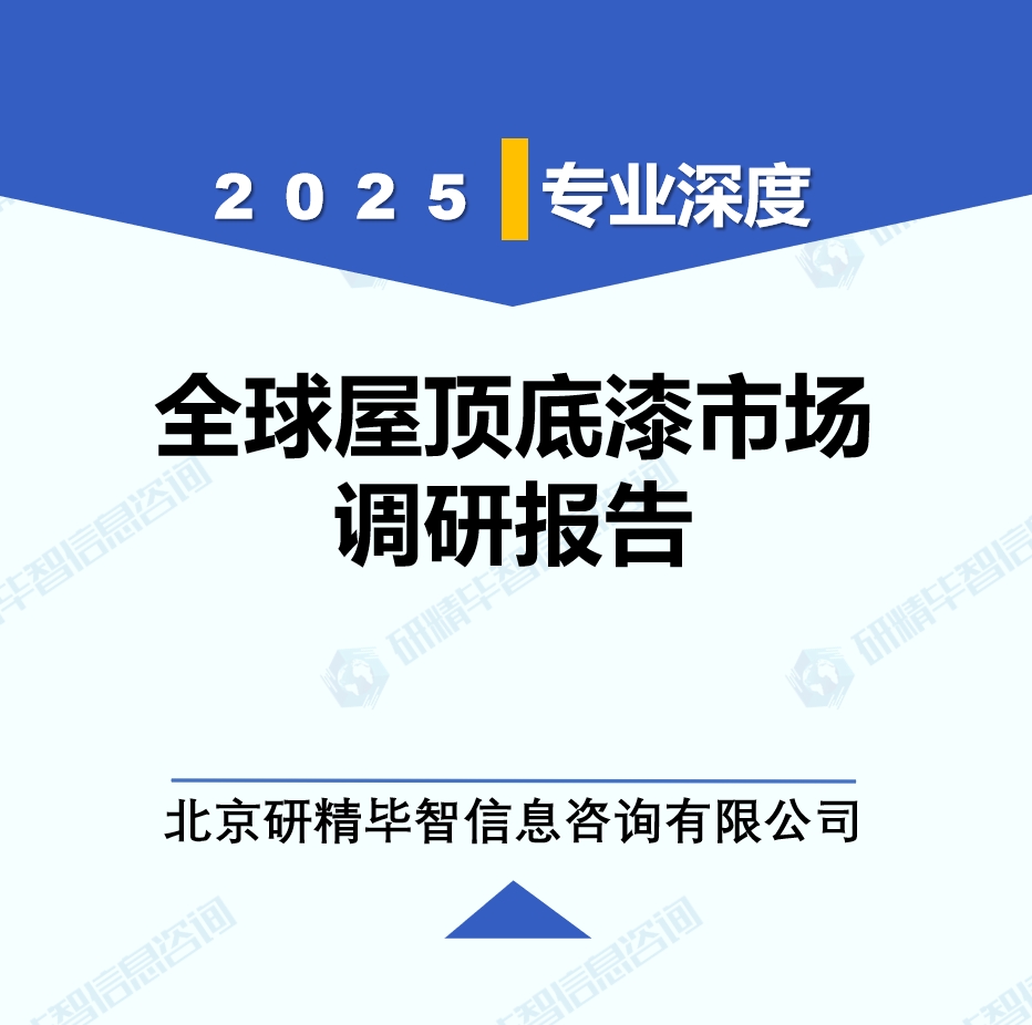 2025年全球与中国屋顶底漆市场深度调研报告：行业趋势与投资前景分析