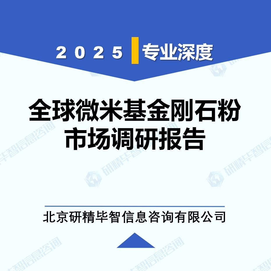 2025年全球与中国微米基金刚石粉市场深度调研报告：行业趋势与投资前景分析