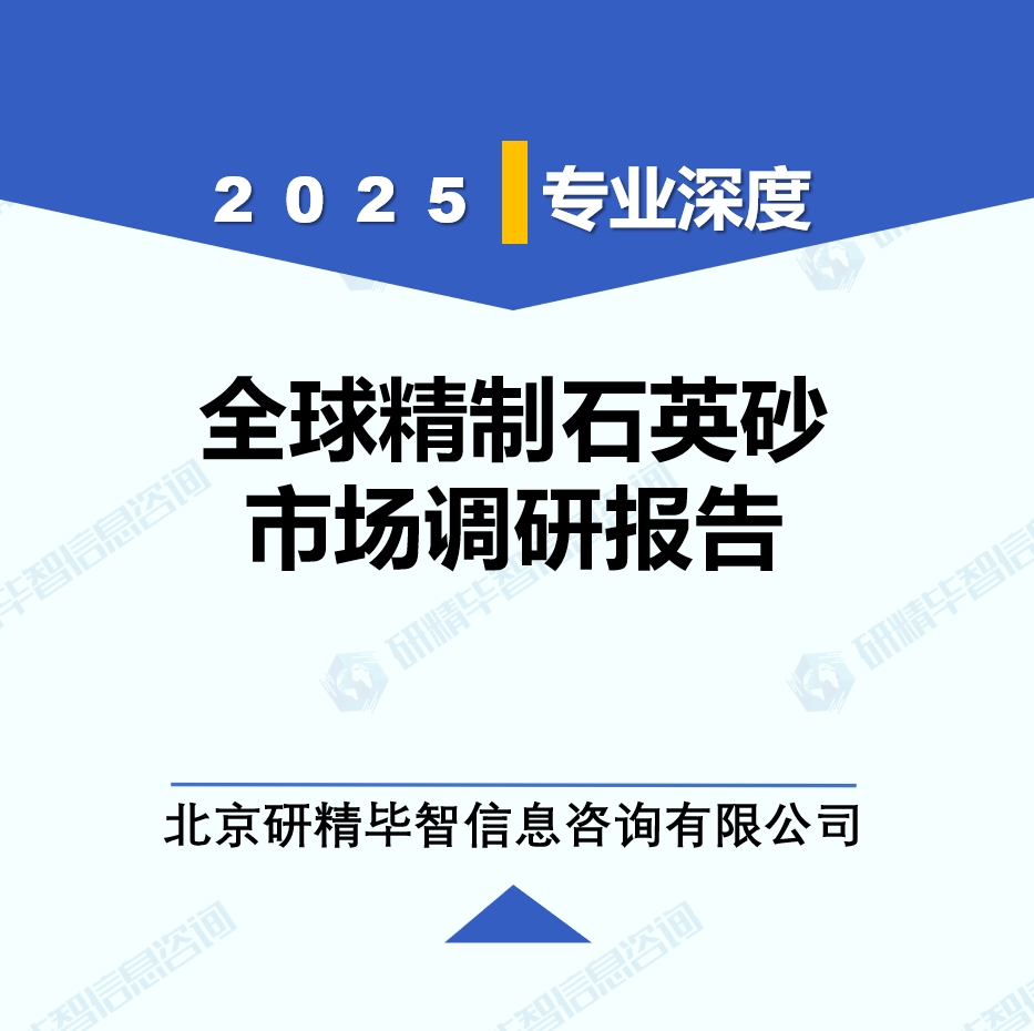 2025年全球与中国精制石英砂市场深度调研报告：行业趋势与投资前景分析