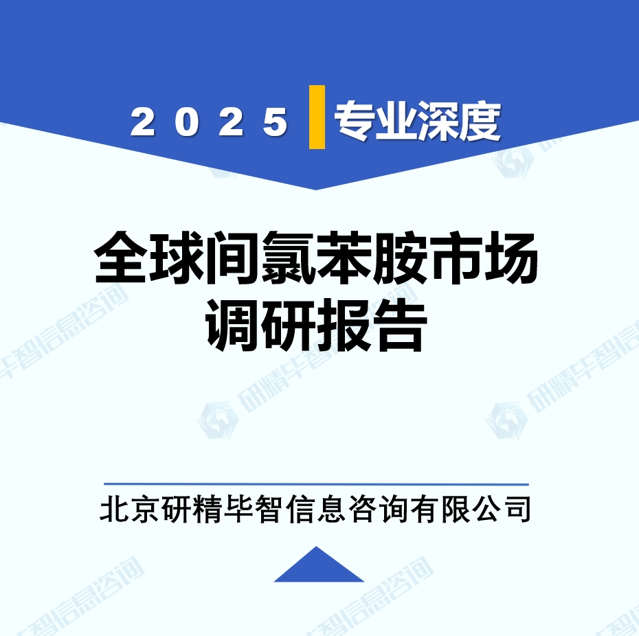 2025年全球与中国间氯苯胺市场深度调研报告：行业趋势与投资前景分析