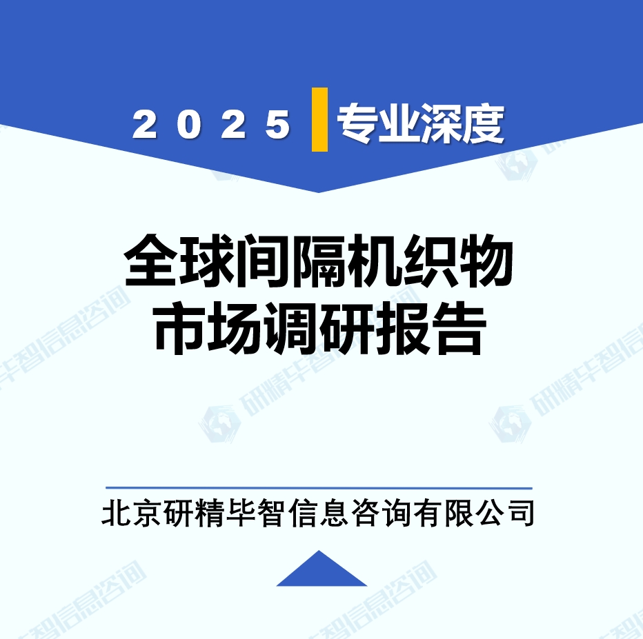 2025年全球与中国间隔机织物市场深度调研报告：行业趋势与投资前景分析