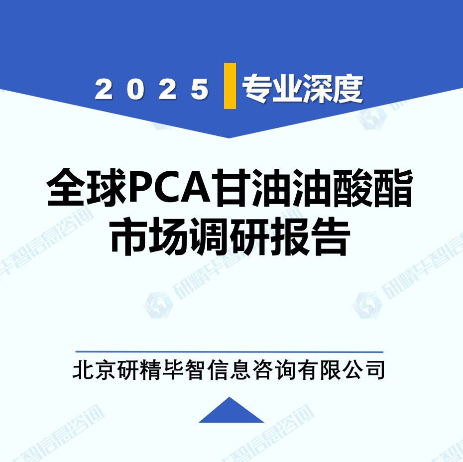 2025年全球PCA甘油油酸酯市场调研报告