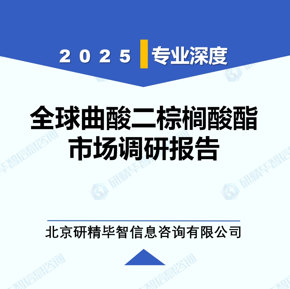 2025年全球与中国曲酸二棕榈酸酯市场深度调研报告：行业趋势与投资前景分析