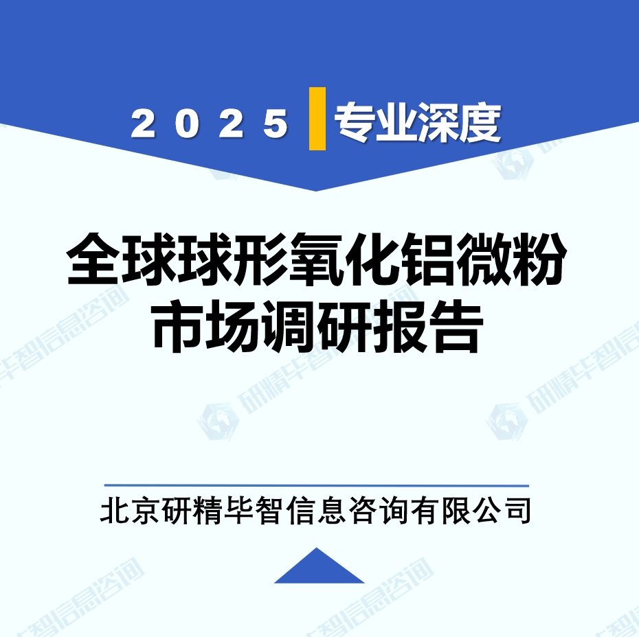 2025年全球与中国球形氧化铝微粉市场深度调研报告：行业趋势与投资前景分析